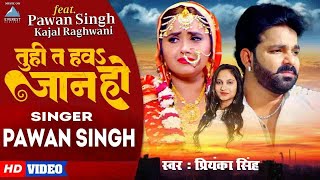 VIDEO  Pawan Singh तु ही त हऊ जान हो Priyanka Singh  Bhojpuri Sad Song 2024  Female Version [upl. by Annavas427]