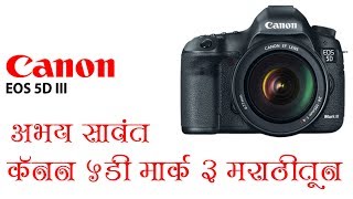 Introduction 5D Mark iii settings and introduction in Marathi by Abhay Sawant ep1 [upl. by Bonaparte710]