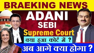 Adani Hindenburg Case Breaking News 🔴 क्या हुआ Supreme Court में  🔴 Adani Shares Latest News🔴 SEBI [upl. by Saibot]