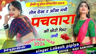 Happy new year 2024  पचवारा की छोरी फिट जची  ton dekar Aankh Machi pachwara Ki Chhori fit jachi [upl. by Edya639]