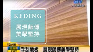 2013 建材展：【八大新聞】手刮地板 展現師傅美學堅持｜KD科定企業 [upl. by Halullat]