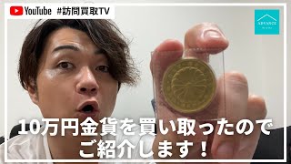 10万円金貨を買い取ったのでご紹介します！ [upl. by Yelekreb]