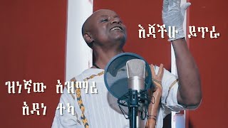 Ethiopia  ዝነኛው አዝማሪ አዳነ ተካ Adane Teka  እጃችሁ ይጥራ official video 2020 [upl. by Nirrad]