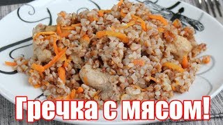 Как вкусно приготовить ГРЕЧКУ с МЯСОМ за 20 минут ГРЕЧКА с МЯСОМ  вкусный и быстрый Обед [upl. by Staten]