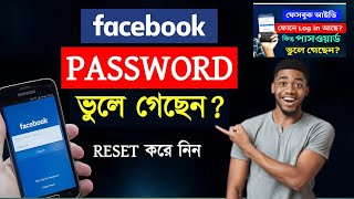 How to Recover Facebook Forgotten Password Facebook Password vule gele ki korbo FB Forgot Password [upl. by Foulk115]