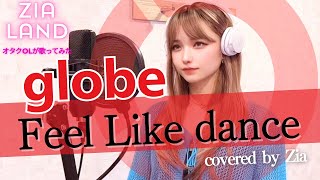 『globeFeel Like danceグローブフィールライクダンス』歌ってみた [upl. by Aniral]