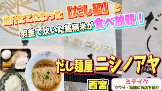 【JR西宮】こだわり出汁とブランド米を楽しむラーメン店【だし麺屋ニシノアヤ】羽釜で炊いたご飯は食べ放題❗️ [upl. by Yancey]