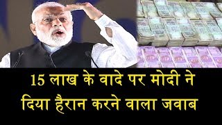 15 लाख के वादे पर मोदी का हैरानी भरा जवाब\ MODIS SURPRISE ANSWER ON 15 LAKH [upl. by Yelsehc521]