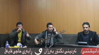 Awat Bokani 2017 Track 3  Danishtny Ardeeny Dktor Barzan w Rabary Hajy Fayaq 1 [upl. by Ecnerret]