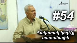 54 Մամիկոն եղբայր  Հակառակ կեցեք սատանային։ Հոգևոր կյանքը պատերազմ է [upl. by Earesed]