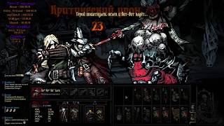 Виконт 5го уровня на нормале Darkest Dungeon [upl. by Namra]