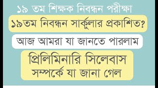 ১৯তম শিক্ষক নিবন্ধন বিজ্ঞপ্তি  19th NTRCA circular  19th update information2024  NTRCA exam [upl. by Garrett]