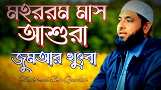 মহররম মাস ২০২৪  ১০ই মহররম আশুরার দিন  জুমআর খুৎবা  Mahmud Bin Quasim  mahmod bin kashem [upl. by Enahsal]