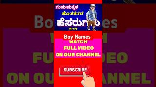 Boy Names 2024ಗಂಡು ಮಕ್ಕಳ ಹೆಸರುಗಳು shorts ytshortsಹೊಸಹೆಸರು [upl. by Izmar]