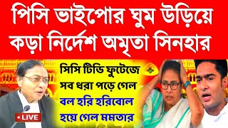 মমতা ও অভিষেকের ঘুম উড়িয়ে কড়া নির্দেশ বিচারপতি অমৃতা সিনহার।primary Tet।ssc slst।organiser।DA [upl. by Acinorav]