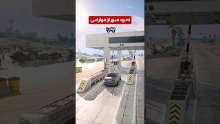 نحوه عبور از عوارض آزادراهی😂 ماشین خانواده ترند beamngdrive [upl. by Tucker355]