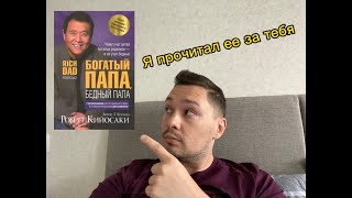 богатый папа бедный папа НЕКОГДА ЧИТАТЬ Главные выводы [upl. by Gurtner]