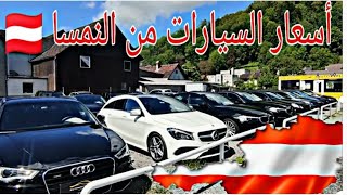 أسعار السيارات 🚗 في النمسا 🇦🇹🇦🇹 [upl. by Oicor]