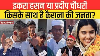 भाजपा पर क्यों भड़के Kairana के मुस्लिम LokSabha Election 2024 [upl. by Shewchuk962]