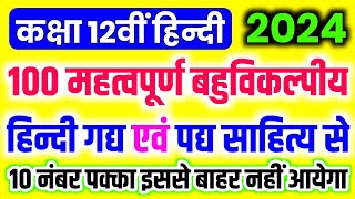 22 फरवरी 100 महत्वपूर्ण बहुविकल्पीय प्रश्न 12th Hindi  Class 12th Hindi important objective 2024 [upl. by Syman266]