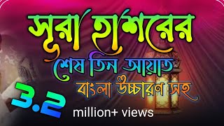 সূরা হাশরের শেষ তিন আয়াত  sura hasorer ses 3 ayat bangla  সূরা হাশরের শেষ ৩ আয়াত বাংলা উচ্চারণ সহ [upl. by Campbell837]