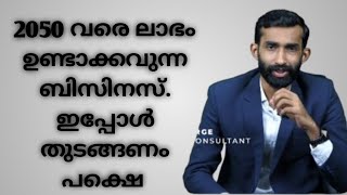 2050 വരെ ലാഭം ഉണ്ടാക്കാവുന്ന BusinessJithin George  Business Consultant  Ideas [upl. by Tija]