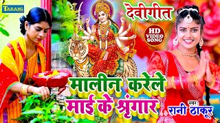 Video  मालीन करेली माई के श्रृंगार  Rani Thakur Devigeet Bhojpuri Bhakti Song  Mata Bhajan [upl. by Valora]