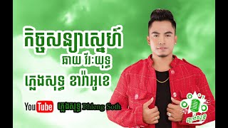 ឆាយ វីរៈយុទ្ធ កិច្ចសន្យាស្នេហ៍ Chhay Vireakyuth Kech Soniya Sne Karaoke PhlengSoth ភ្លេងសុទ្ធ [upl. by Hubing858]