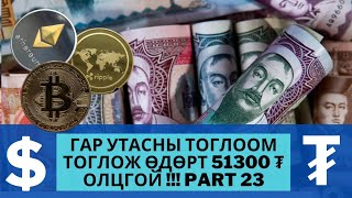 Гар утасны тоглоом тоглож хэрхэн мөнгө олох вэ  INTERNEYEER YAJ MONGO OLOH VE  Part 23 [upl. by Ailegave]