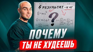 ПОЧЕМУ ТЫ НЕ ХУДЕЕШЬ Что влияет НА РЕЗУЛЬТАТ [upl. by Yellek789]