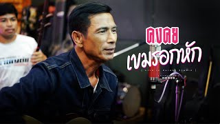 เขมรอกหัก  ร็อคคงคย  Acoustics version [upl. by Avi]