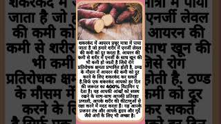 shakarkandi khane ke fayde  शाकरगंद खाने के फायदे ayurveda shorts health [upl. by Anjali]