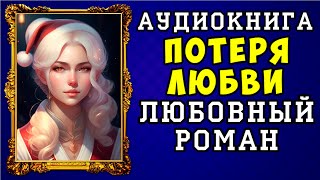 😱 АУДИОКНИГА ЛЮБОВНЫЙ РОМАН ПОТЕРЯ ЛЮБВИ 😱 ПОЛНАЯ ВЕРСИЯ 😱 ЧИТАЕТ АЛЛА ЧОВЖИК 😱 [upl. by Genevra]