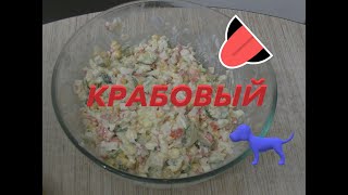 Салат с крабовыми палочками кукурузой и жаренным луком [upl. by Umont]