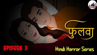 फुलवा  Phulwa  Episode 3  Horror Stories  Hindi Horror Story  Hindi Kahaniya  Horror City [upl. by High136]