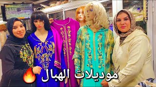 أجي تشوفي الجديد😍جلابة و قفطان رمضان😍جولة في محل ماما موديلات طوب [upl. by Hermine]