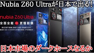 【速報】Nubia Z60 Ultraが日本発売来る！？代理店に聞いてみた！ [upl. by Sivehc]