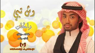 راكان  وش تبي  جديد 2014 [upl. by Euqinemod487]