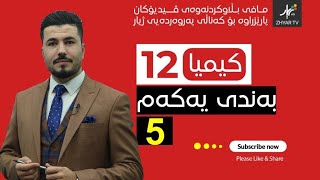 كیمیا 12  مهێدی  بەندی یەکەم  وانەی پێنجەم [upl. by Stimson]