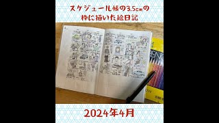 スケジュール帳の35cmの枠に描いた絵日記 2024年4月号 [upl. by Nesnej]