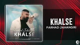 Farhad Jahangiri  Khalse  OFFICIAL AUDIO TRACK فرهاد جهانگیری  خلسه [upl. by Lehacim792]