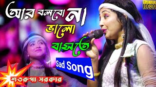 বলেছিলে গো ভালোবাসি গো  SATARUPA SARKAR  শতরূপা সরকার  Bolechile Go Valobasi Go  Sad Song [upl. by Atena]