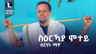 Birhanu Mache Sierkaya Motey ብርሃኑ ማቸ ወድ ማቸ ስዕርኻያ ሞተይ  New Tigrigna Music 2023 Official Video [upl. by Nnylodnewg151]