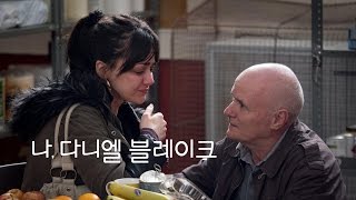 나 다니엘 블레이크 I Daniel Blake 시민선언 영상  해외편 [upl. by Ydda]