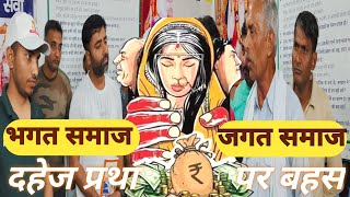 भगत VS जगत दहेज़ प्रथा को लेकर बड़ी बहस Satlok News 18 [upl. by Llirret]