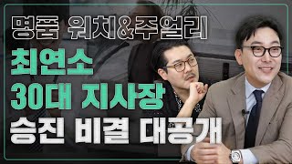 최연소 명품 워치amp주얼리 30대 명품 지사장이 될 수 있었던 이유 with 승진 잘하는 사람 특징｜월급쟁이 부사장｜EP07 명품 시계 H사 강민욱 지사장 [upl. by Melvina]