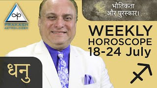 Sagittarius Weekly Horoscopes Video For 18th July 2022  Hindi  कैसा रहेगा ये सप्ताह [upl. by Nahoj]