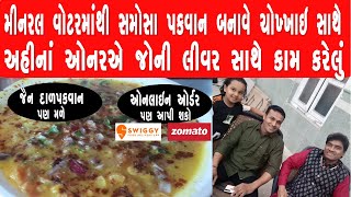 મીનરલ પાણી માંથી સમોસા પક્વાન બનાવે એકદમ ચોખાઇ સાથે  Maa Ambe Dal Pakwan Rajkot  Rajkot FoodSeries [upl. by Danie]