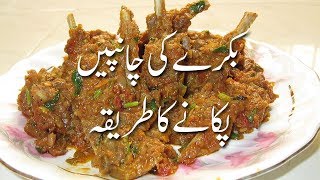 Champ Ka Salan چانپ کا خشک سالن Chaap Ka Salan Recipe How To Make Chaap At Home  Mutton Recipes [upl. by Kolivas]