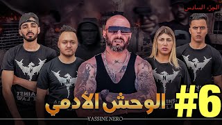 فيلم مغربي بعنوان quotالوحش الأدمي☠️quot… الجزء السادس🔥 [upl. by Airt]